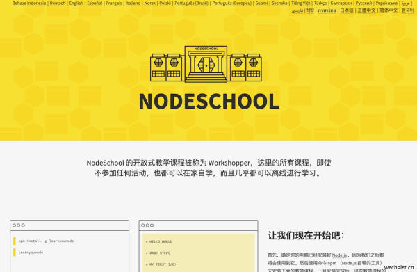  NodeSchool - 开源NodeJS的教育平台