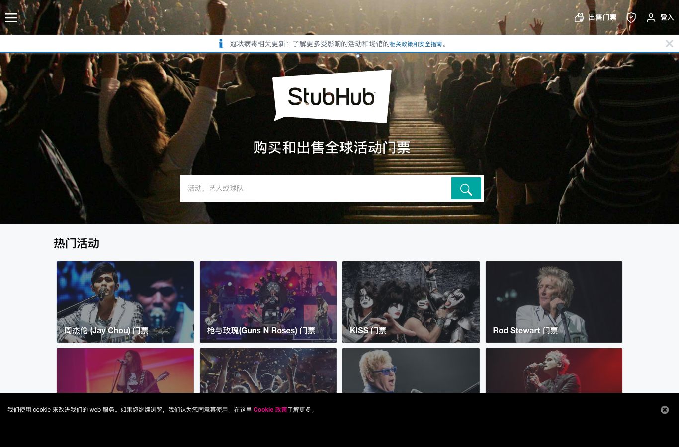 购买或出售您的门票 |  StubHub 中国