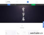 有字库 - 全球第一中文web font（在线字体）服务平台