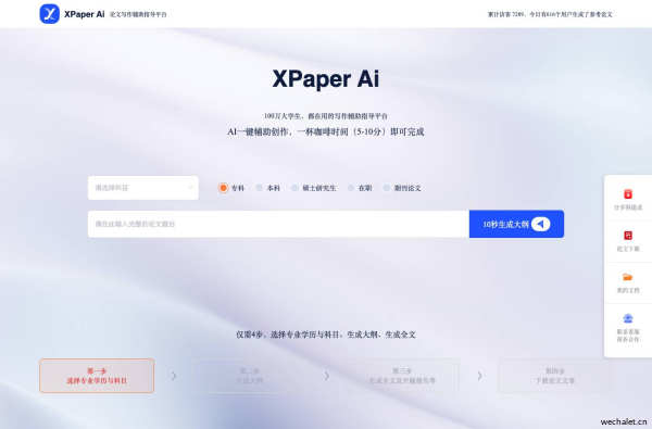 XPaper Ai —论文写作辅助指导平台