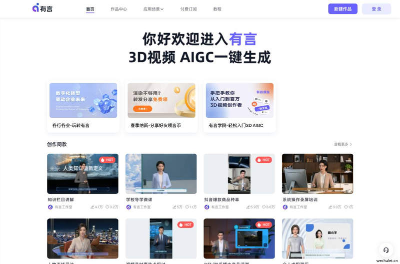 有言一站式AIGC视频创作平台